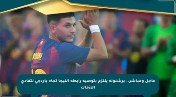 عاجل ومباشر.. برشلونة يلتزم بتوصية رابطة الليجا تجاه باردجي لتفادي الأزمات